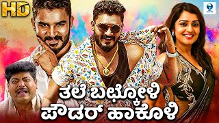 Thale Bachkoli Powder Hakoli  Kannada Full Movie  Chikkanna Nikita Thukral  Vee Kannada [upl. by Putscher]