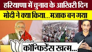 PM Modi ने Haryana Chunav प्रचार के आखिरी दिन क्या कियासब हैरान Modi vs Rahul Gandhi [upl. by Niloc]