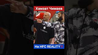 Хамзат Чимаев на HFC REALITY [upl. by Cerelly]