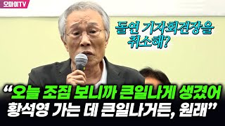 “시간 끌다가 망해먹게 생겼어” 황석영의 분노 가득찬 예언 “살다살다 이런 정권 처음작가로서의 감인데 올해 안에 이 정부 엎어치울 거 같다” [upl. by Eisseb855]