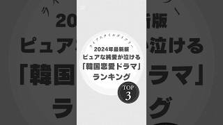 【2024年最新版】泣ける！ピュアな純愛韓国ドラマTOP3 韓国ドラマ 純愛ドラマ 愛の不時着 トッケビ 冬のソナタ 韓ドラ泣ける 2024年韓ドラ 恋愛ドラマランキング [upl. by Coridon]