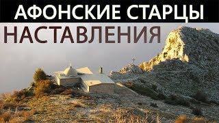 АФОНСКИЕ СТАРЦЫ Отцы Святогорцы Наставления [upl. by Vanni37]