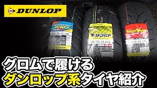 グロムに履けるダンロップ系タイヤの紹介【D307 TT93GP SCOOTSMART】 [upl. by Kcirdnek]