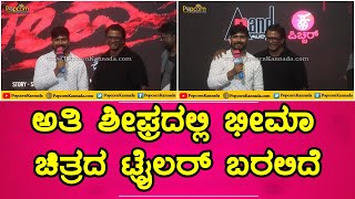 Bheema Kannada Movie Press Meet  Dunia Vijay  ಅತಿ ಶೀಘ್ರದಲ್ಲಿ ಭೀಮಾ ಚಿತ್ರದ ಟ್ರೈಲರ್ ಬರಲಿದೆ [upl. by Benji]