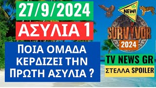 SURVIVOR NEW 2792024  ΑΣΥΛΙΑ 1  ΠΟΙΑ ΟΜΑΔΑ ΚΕΡΔΙΖΕΙ ΤΗΝ ΠΡΩΤΗ ΑΣΥΛΙΑ [upl. by Doralynne]