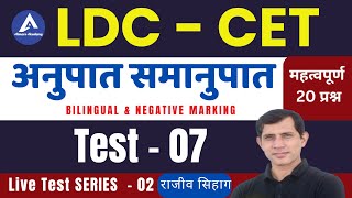 7 अनुपात समानुपात II RSMSSB LDC CET Maths Online Live Test Series I Ratio Proportion By Rajeev Sir [upl. by Hepsoj527]