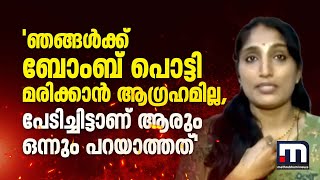 ഞങ്ങൾക്ക് ബോംബ് പൊട്ടി മരിക്കാൻ ആ​ഗ്രഹമില്ല പേടിച്ചിട്ടാണ് ആരും ഒന്നും പറയാത്തത്  Bomb Blast [upl. by Aneele854]