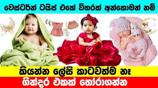 බබාට අන්කොමන් වෙස්ටර්න් ටයිප් නම්  English Type Uncommon Name For Sinhala Baby 2024 [upl. by Wehtam]