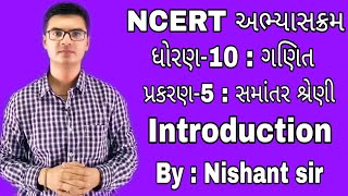 std 10 maths chapter5 Samantar Shreniસમાંતર શ્રેણી Introduction in Gujarati by Nishant sirNCERT [upl. by Sremlahc]