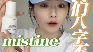 mistine我们真的八字不合，希望以后你们可以让我刮目相看 [upl. by Ahsatan501]