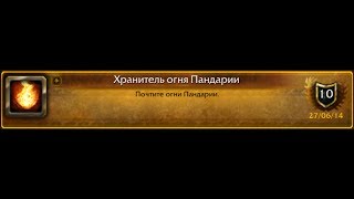 World of Warcraft Flame Keeper of Pandaria  Хранитель огня Пандарии [upl. by Johnath]