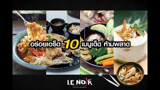 เมนูแบบไทยๆ อร่อยเด็ด [upl. by Anoed]