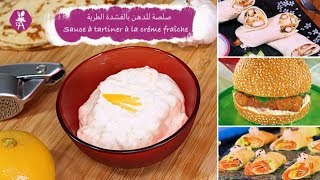 Sauce à tartiner à la crème fraîche صلصة للدهن بالقشدة الطرية [upl. by Esinned]