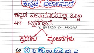 kannada varnamale swaragalu  ಕನ್ನಡ ವ್ಯಾಕರಣ ಸ್ವರಗಳು ಕನ್ನಡ ಹ್ರಸ್ವ ಸ್ವರ ದೀರ್ಘ ಸ್ವರ ಯೋಗವಾಹಗಳು  TLM [upl. by Oiril403]