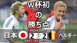 懐かしハイライト 日本 vs ベルギー 2002年日韓ワールドカップ グループH [upl. by Ruskin]