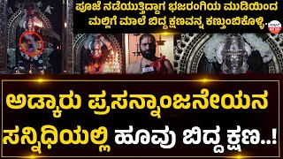 ಅಡ್ಕಾರು ಪ್ರಸನ್ನಾಂಜನೇಯನ ಸನ್ನಿಧಿಯಲ್ಲಿ ಹೂವು ಬಿದ್ದ ಕ್ಷಣ [upl. by Etnoj555]