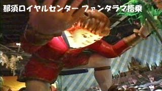 【貴重！】那須ロイヤルセンターのファンタラマの搭乗動画 [upl. by Ellwood]