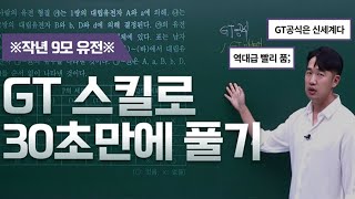 이투스 과탐 이승후 선생님 GT 스킬로 30초만에 유전 문제 풀기 [upl. by Aicittel275]