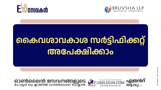 APPLY POSSESSION CERTIFICATE  KERALA ONLINE SERVICES TUTORIAL VIDEOS MALAYALAM [upl. by Errot]