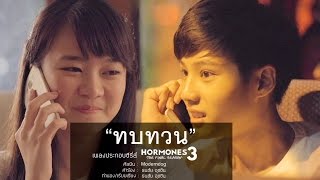 ทบทวน Original Version โมเดิร์นด็อก HORMONES 3 THE FINAL SEASON [upl. by Isbella495]