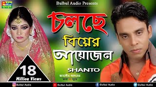 Cholca Biyer Ayojon  চলছে বিয়ের আয়োজন  Sorbonashe Priya  Shanto  Bulbul Audio Center [upl. by Drabeck]