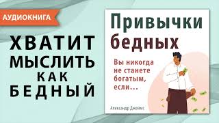 Привычки бедных Вы никогда не станете богатым если… Александр Джеймс Аудиокнига [upl. by Akirdnuhs]