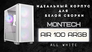 Полностью белый корпус Montech AIR 100 ARGB Обзор [upl. by Auhso]