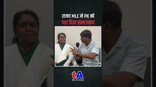 RJD की MLC Dr Urmila Thakur ने Prashant Kishor को पढ़ा दिया समाजवाद का पाठ  Ved Prakash [upl. by Adlin]