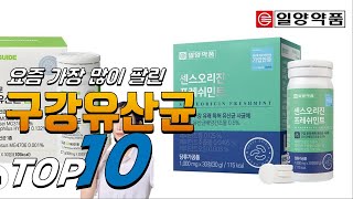 2024년 상품평이 좋은 구강유산균 베스트 TOP10 가격 평점 리뷰 후기 총정리 [upl. by Nivled]