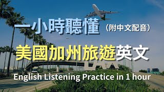 🎧保母級聽力訓練｜一次學會加州旅遊英文：從規劃到實際遊玩｜真實旅遊對話全攻略｜景點英文必學｜California旅遊｜輕鬆學英文｜零基礎學英文｜｜English Listening（附中文配音） [upl. by Oisor]