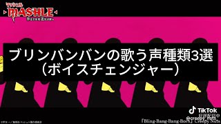 【チャンネル登録年内200人目標】ブリンバンバンの声の種類音替えオススメ [upl. by Kinna]