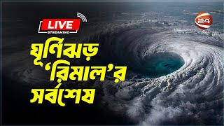 সকাল ৯টার স্পেশাল বুলেটিন ‘কোন পথে ঘূর্ণিঝড় রিমাল’  Channel 24 [upl. by Sivert192]