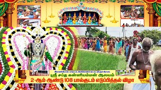 108 பால்குடம் அபிஷேகம் 2ஆம் ஆண்டு ஸ்ரீ சப்த கன்னி அம்மன் ஆலயம் பள்ளூர் [upl. by Dallman]