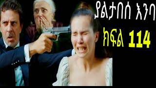 Yaltabese enba episode114 ያልታበሰ እንባ ክፍል 114 [upl. by Bellis]