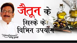 जानिए जैतून के सिरके का सही इस्तेमाल  Zaitoon sirka Olive vinegar  Hakim Suleman Khan  Unani [upl. by Lyudmila]