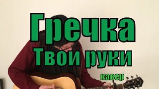 Гречка  Твои руки cover by Костя Одуванчик [upl. by Imac]