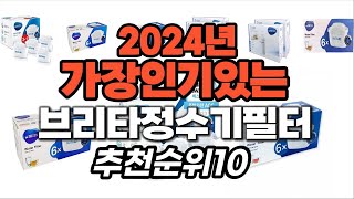 지금 사야 할 브리타정수기필터 2024년 추천 Top10 [upl. by Nahamas729]