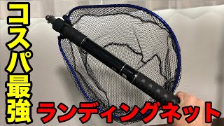 【コスパ最強】ランディングネットはコレ！有名メーカーの半額で普通に使える！ [upl. by Yssej715]