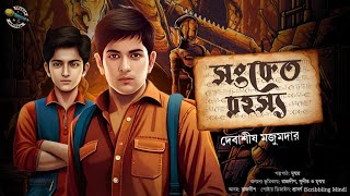 Sanket Rohoshyo I Suspense Thriller I Bengali Audio Story I Mystery I Detective I Treasure Hunt [upl. by Bhayani]