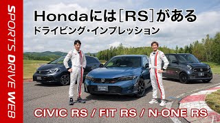 【Honda SPORTS DRIVE WEB】RSインプレッション動画 [upl. by Penney841]