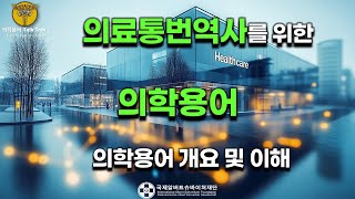 의학용어 개요 및 이해  의료통번역사를 위한 의학용어 [upl. by Araes]