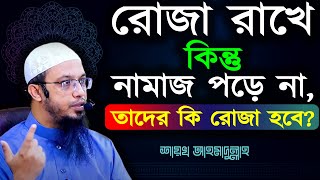 রোজা রাখে কিন্তু নামাজ পড়ে না তাদের কি রোজা হবে  শায়খ আহমাদুল্লাহ  Sheikh Ahmadullah Waz [upl. by Kathryne]