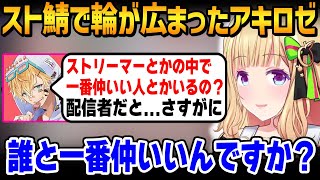 エビオから難しすぎる質問をされ困るアキロゼ  V最メンバーがエビオの中でとんでもないメンツになるアキロゼチームｗ【ホロライブ  切り抜き】 [upl. by Carter333]