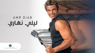 Amr Diab  Lealy Nahary 2004 عمرو دياب  ليلي نهاري [upl. by Hpeosj]