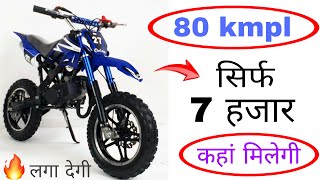 Mini dirt bike 50cc engine 80 kmpl mileage इंडिया में तहलका मचा ने आ गईं यह मिनी बाइक सिर्फ 7 हजार [upl. by Clemens]