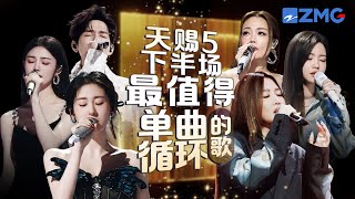 《天赐的声音5》下半场最值得单曲循环的18首歌！每一个舞台都让人记忆深刻 每一首歌背后都是一段故事 哪首是你心中的下半场天花板曲目？天赐的声音5 张碧晨 alin 主题特辑 2024718 [upl. by Eedna]