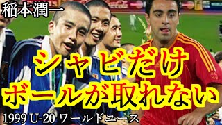 稲本潤一 19歳 天才シャビだけ全くボールが奪えなかった ワールドユース 決勝 日本 スペイン 1999 [upl. by Tjon]