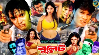 Bulet  বুলেট  Bangla Action Movie  Prince  Shopna  Nishu  lias Kobra  Miju Ahmed  Shohel [upl. by Winstonn]