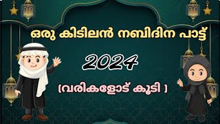 അമ്പരമാകേnabidina song 2024നബിദിന പാട്ട്malayalam nabidina song with textnew latest madh song [upl. by Cheryl]