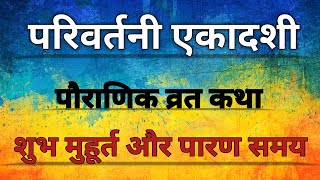 परिवर्तनी एकादशी कब हैएकादशी पौराणिक कथाvratvidhiEkadashi vrat ki kahani mahatvaएकादशी की कथा [upl. by Monda]